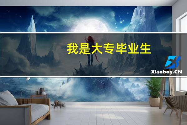 我是大专毕业生，学的是工程造价专业，毕业后我想去当兵 。 想问问这个专业在部队里有前途吗15