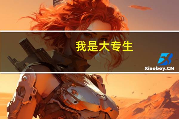 我是大专生，参加成人高考，毕业后是什么文凭，是自考生，还是委培生