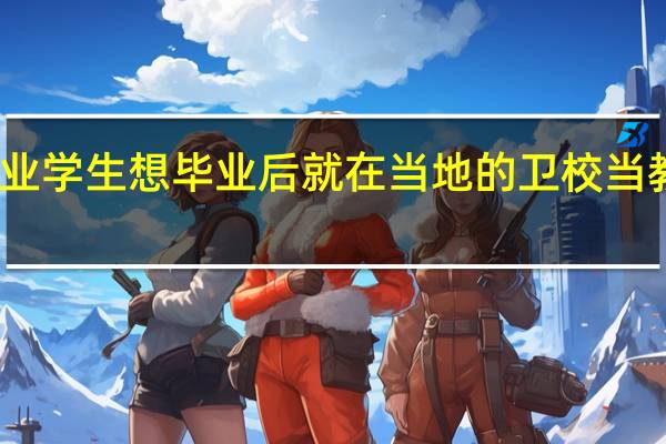 我是大专的护理专业学生 想毕业后就在当地的卫校当教师 要不要考教师资格证