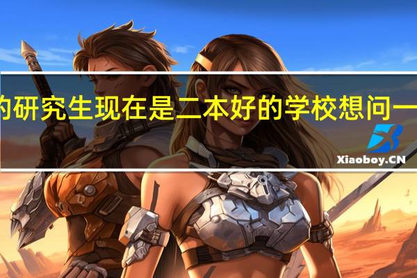 我是大二学生 想留学读金融的研究生 现在是二本好的学校 想问一下什么学校比较好 以此为目标 奋斗