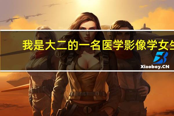 我是大二的一名医学影像学女生，本二，想考军医想去部队怎么各走法