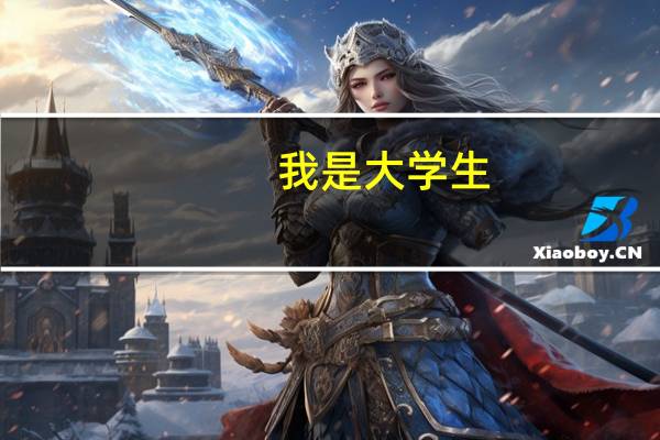 我是大学生，我想申请一张银行卡，请问可以申请什么类型的卡