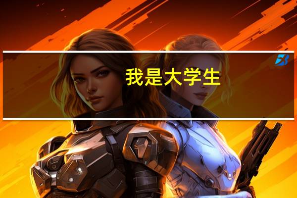 我是大学生，现在想学一门比较有用的语言，不知道学日语好还是韩语好