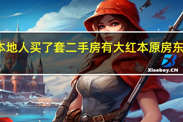 我是太原本地人买了套二手房有大红本原房东已迁走现想落户,可派出所要求我必须住进去才能落户，是这样