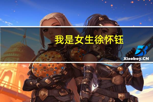 我是女生徐怀钰（我是女生想让男生戳）