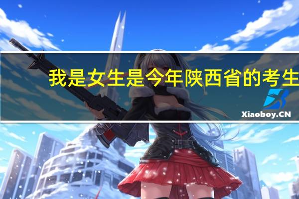 我是女生是今年陕西省的考生，成绩为541，今年的一本为540，二本为488，想知道自己应该报考什么学校和专业