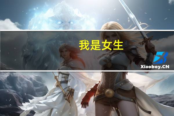我是女生，初中毕业去职高学会计好吗