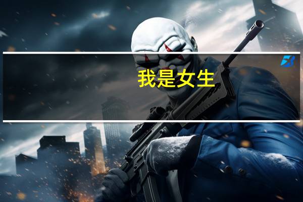 我是女生，可是走路姿势像男的怎么办