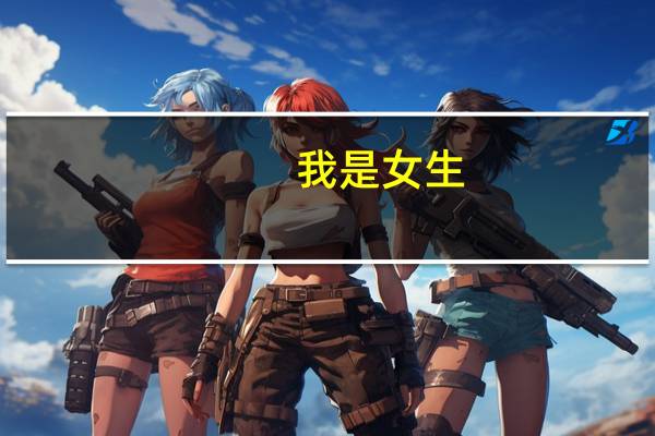 我是女生，学的地质工程，想考地质工程的研究生，研究生好就业吗