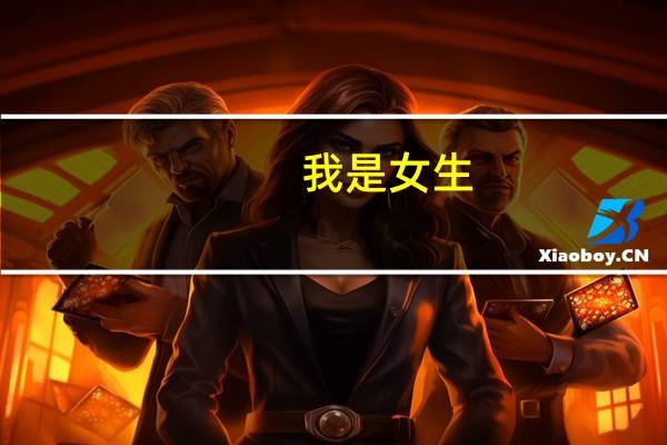 我是女生，计算机专业，有考研必要吗