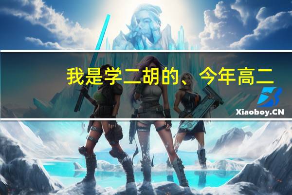 我是学二胡的、今年高二。想考音乐学院。哪些学校比较好考一点