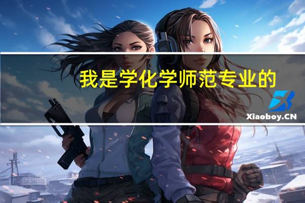 我是学化学师范专业的,想考研考分析化学，哪些学校该专业好一点 还有需要考高数吗