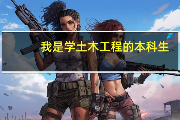 我是学土木工程的本科生，我想毕业后当海军，不知道可不可以