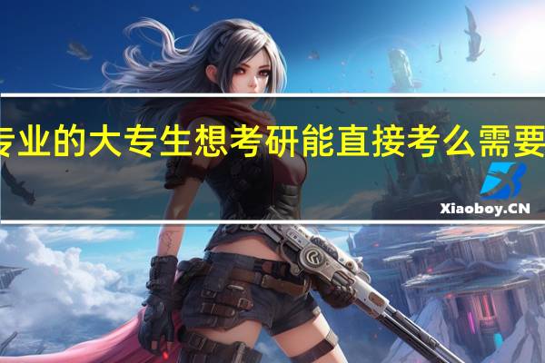 我是学工程测量专业的大专生 想考研 能直接考么 需要什么 有哪些学校可以报