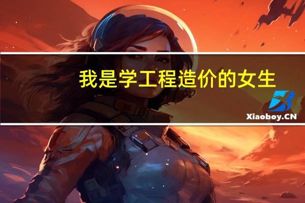 我是学工程造价的女生,想专升本都想知道考什么,好考吗,升本之后好找工作吗