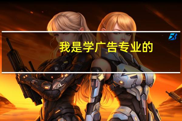我是学广告专业的,想知道载体广告的广告优势有哪些