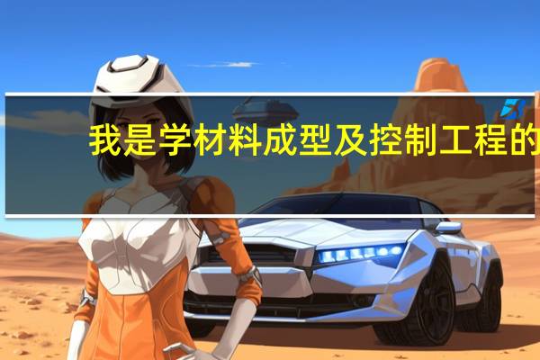 我是学材料成型及控制工程的，想考研，不知道将来什么方向好