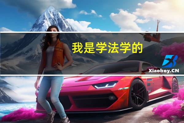我是学法学的,想考研都有哪些学校可报