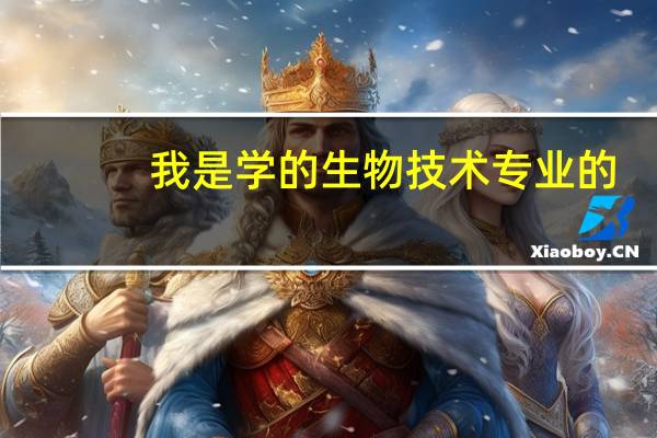 我是学的生物技术专业的，可以报考二级建造师吗