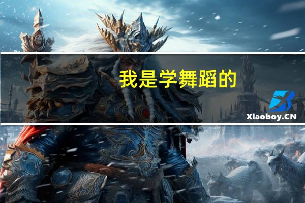 我是学舞蹈的，考研可以跨专业吗