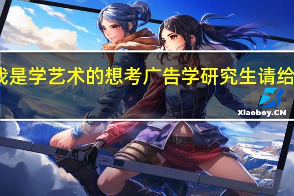 我是学艺术的 想考广告学研究生 请给些建议