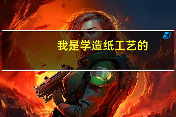 我是学造纸工艺的，学历中专。现在想考个证书，化工工程师之类的能考吗
