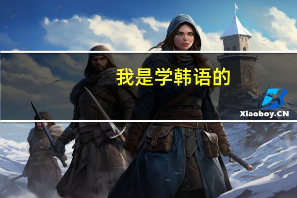 我是学韩语的，想去韩国留学，但是不知道应该学习什么专业，专业怎么选