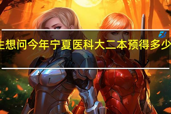 我是宁夏考生 想问今年宁夏医科大二本预得多少分啊 什么专业好啊