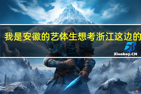 我是安徽的艺体生想考浙江这边的大学,有哪些二本 三本的学校呢