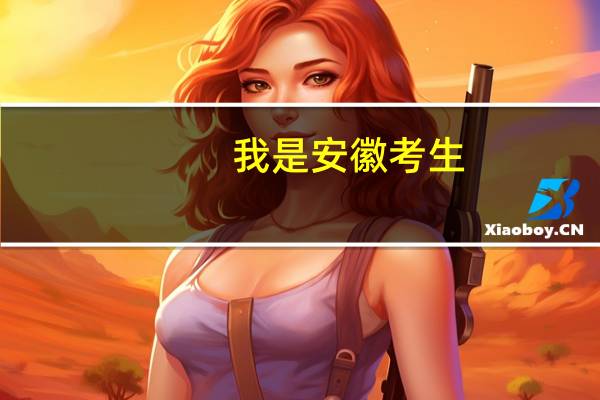 我是安徽考生，想往上海考，有什么好的理工科二本