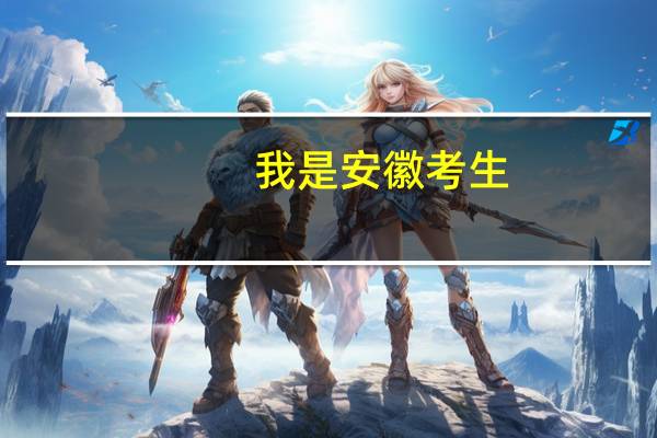 我是安徽考生，理科二本压线，可以填报公办的本科学校有吗