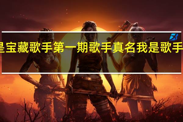 我是宝藏歌手第一期歌手真名 我是歌手烟花易冷