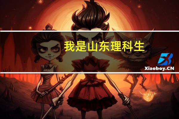 我是山东理科生，高考考了530分，到青岛的哪个二本大学有希望，帮帮忙.......