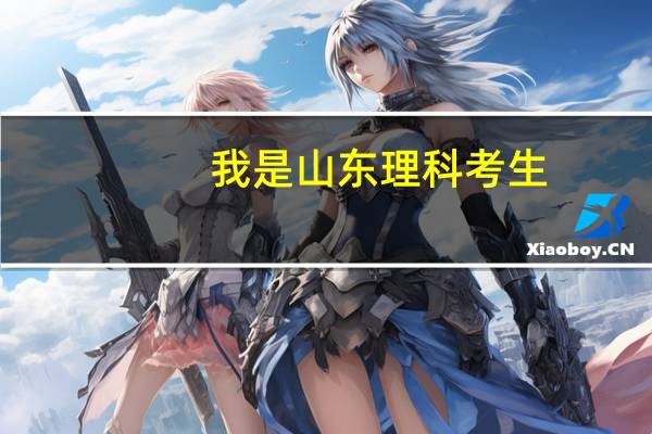 我是山东理科考生,今年二本线为465,