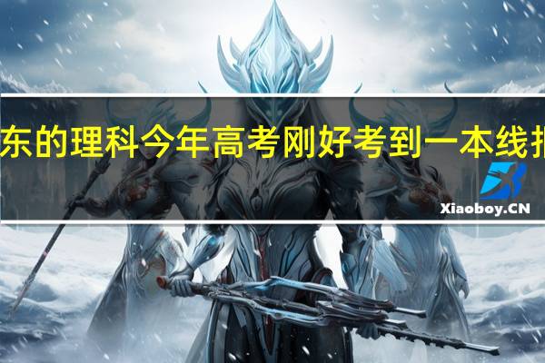 我是山东的 理科 今年高考刚好考到一本线 报什么学校好