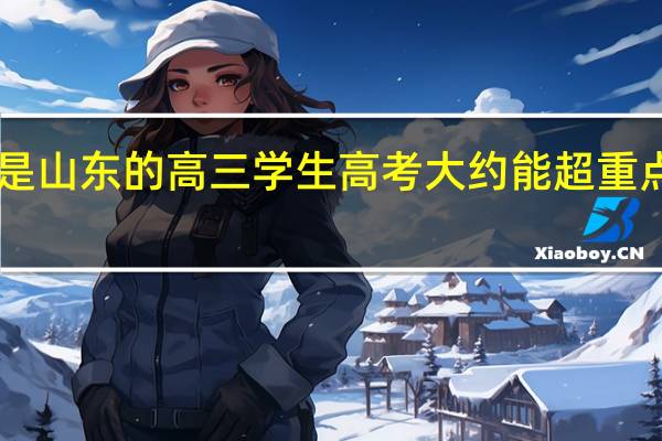我是山东的高三学生高考大约能超重点线30分，报考哪个大学的那个专业比较好，请前辈赐教，没经验的不