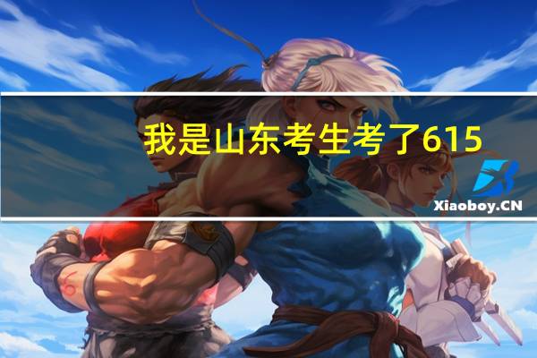 我是山东考生考了615,一本线582,有可能考上那样的大学