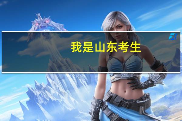 我是山东考生，今年分数比一本高了39分，可以报江苏的那些211大学