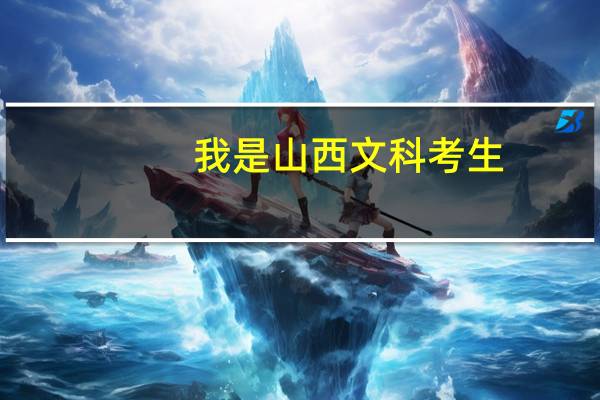 我是山西文科考生，想问一下，平行志愿后的多个专业顺序有什么区别，如果愿意调剂，是按照所填写的专业