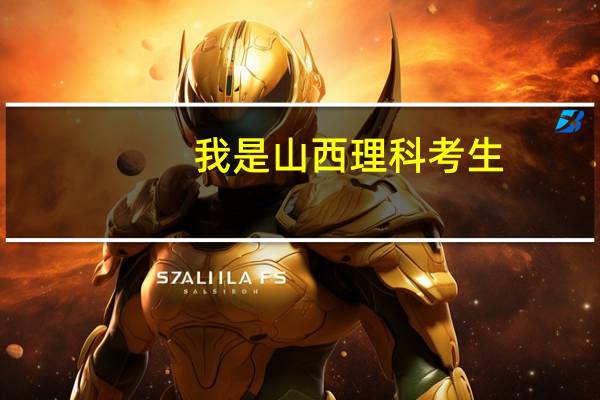 我是山西理科考生，补报志愿是什么意思