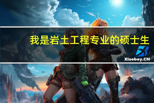 我是岩土工程专业的硕士生，想读博士，请大家说说这专业哪些学校比较好，或者与它相关一点的专业也可以