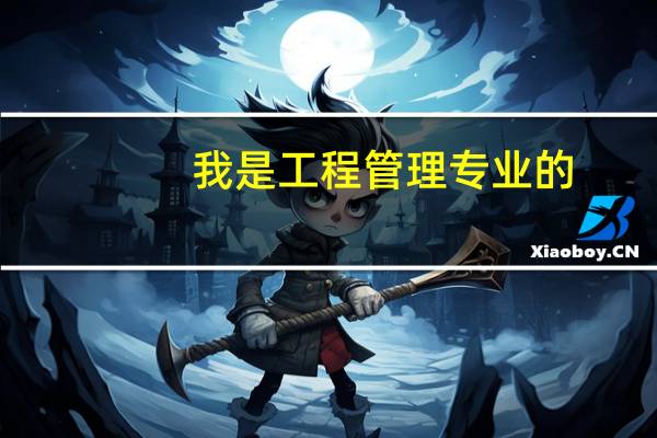 我是工程管理专业的，可以考工程师职称吗