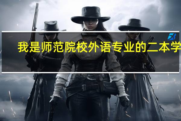 我是师范院校外语专业的二本学生,不想当老师,待遇低还辛苦,想考个铁路方面的研究生,问问大侠们什么学