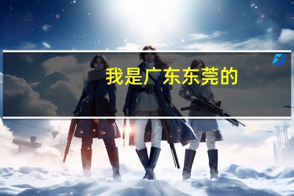 我是广东东莞的，去华农要带些什么