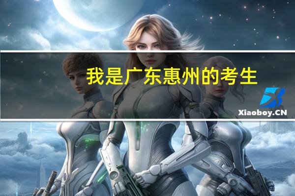 我是广东惠州的考生，今年高考，大概530分，有什么好的学校呢