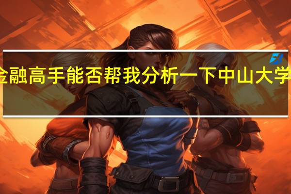 我是广东的高三学生 大学想要学金融 高手能否帮我分析一下中山大学 厦门大学等高校的优势 还要考虑出国读