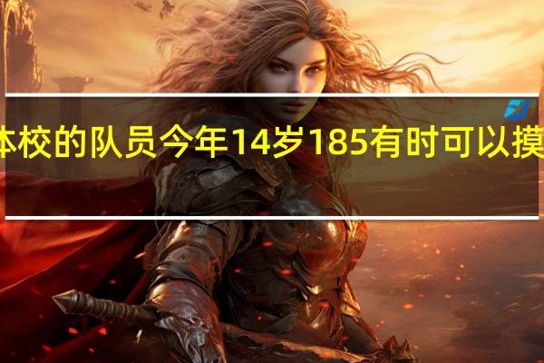 我是广东省肇庆端州的篮球业余体校的队员 今年14岁 185 有时可以摸篮筐 有时去健身室练力量 我会长不高吗