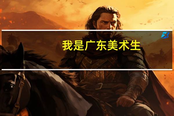 我是广东美术生，美术分195，文化分415，在中国能上什么大学