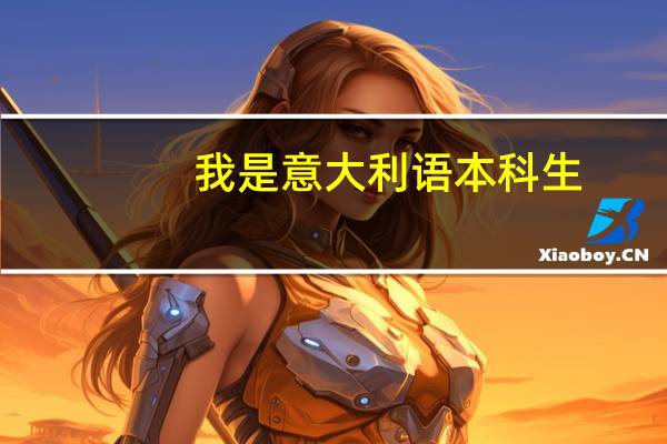 我是意大利语本科生，考研想考北外或者外交学院 外交学专业 研究生，