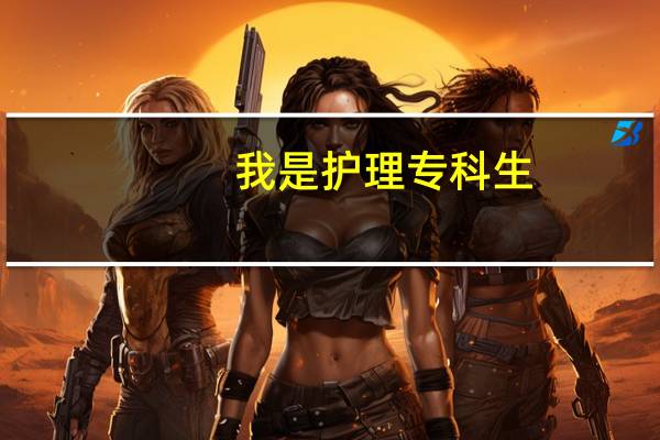 我是护理专科生。。在校自考的本科。。想要考研不知道可以考哪些学校